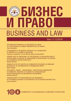 Релацията „право – икономика“: светогледни измерения на правното явление в условия на глобализация и дигитализация на световната икономика
